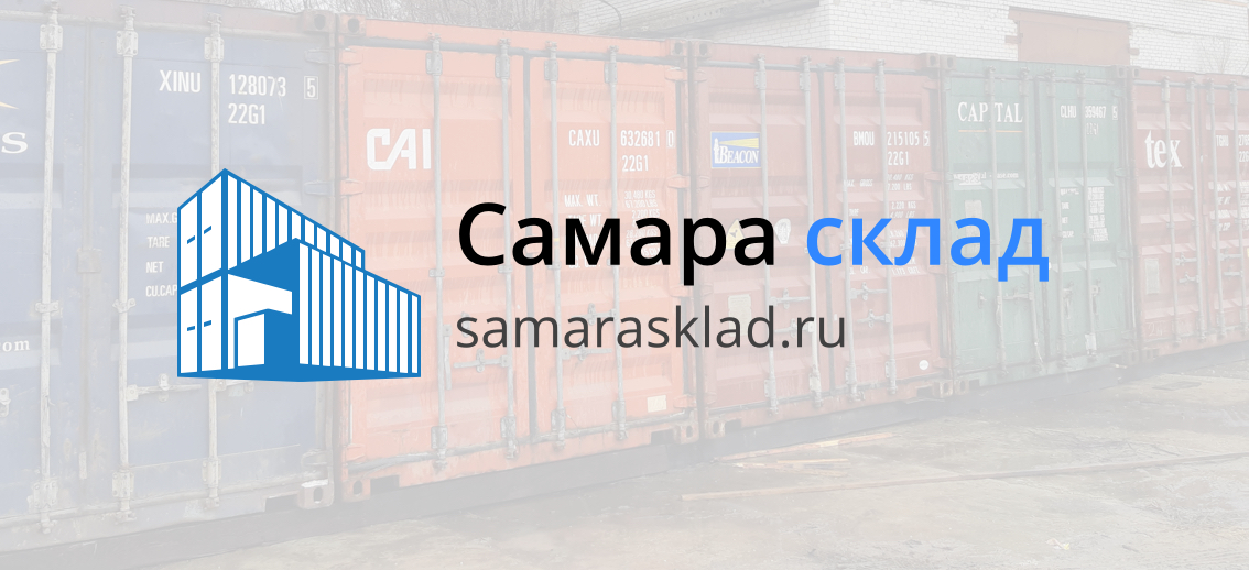 Склад самара